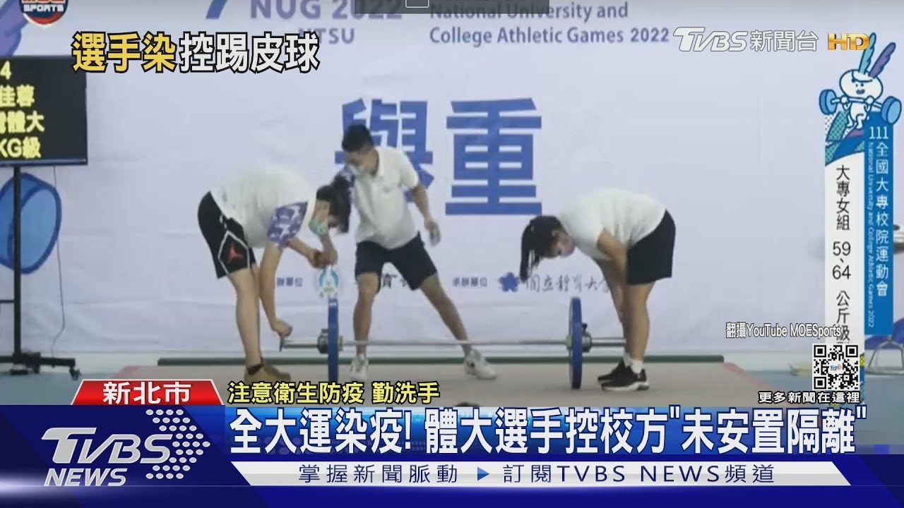 全大運染疫! 體大選手控校方「未安置隔離」
