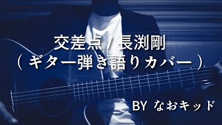 交差点/長渕剛/ギター弾き語り/カバー/バラード