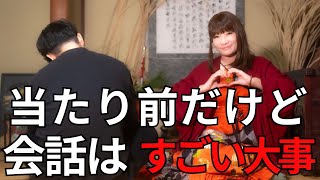 ちゃんと伝えられてますか？【大人の恋愛雑談】#2