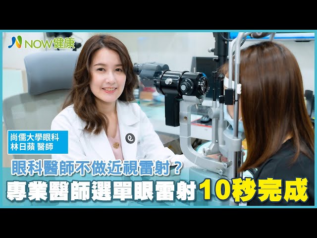 眼科醫師不做近視雷射？ 專業醫師選單眼雷射10秒完成｜尚儒大學眼科 林日蘋醫師
