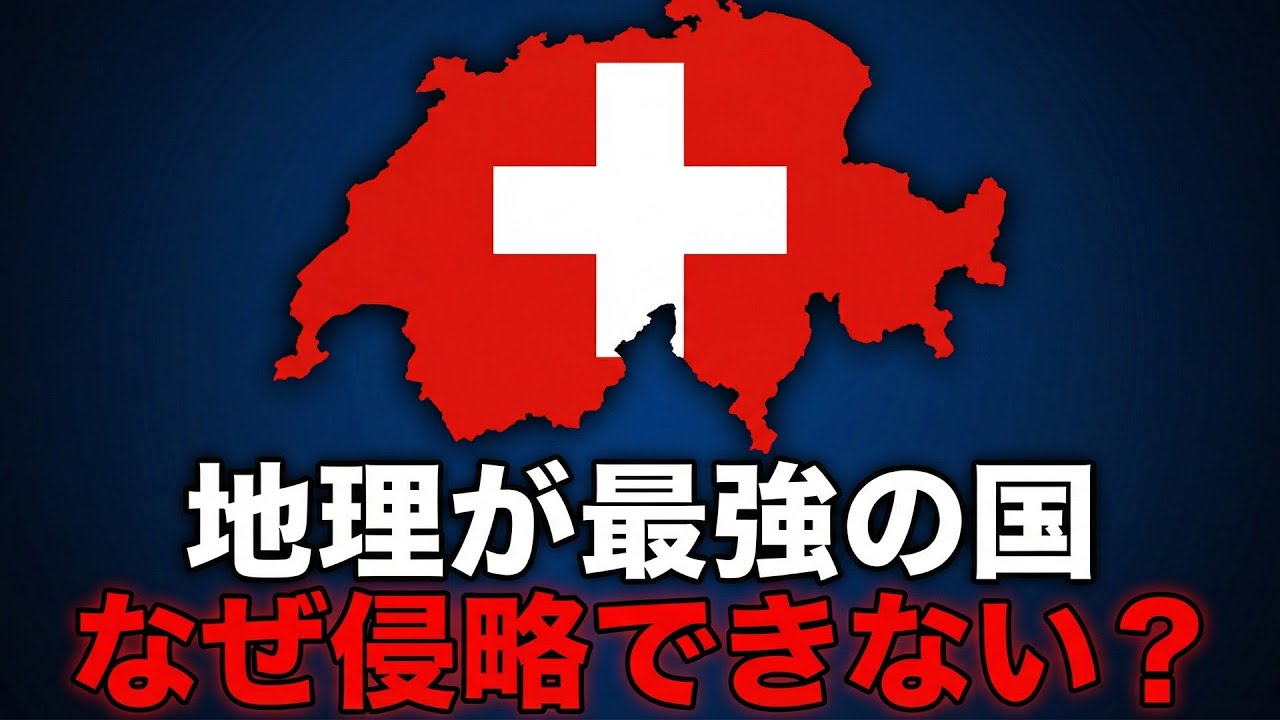 【地図でわかる】スイスが永世中立国である理由！なぜ各国が侵略を断念したのか？