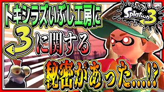 スプラトゥーン3ガチ考察!!サーモンランの『トキシラズいぶし工房』にスプラ3と関係する秘密が隠されていた...!?【Splatoon3】【伏線】【考察】