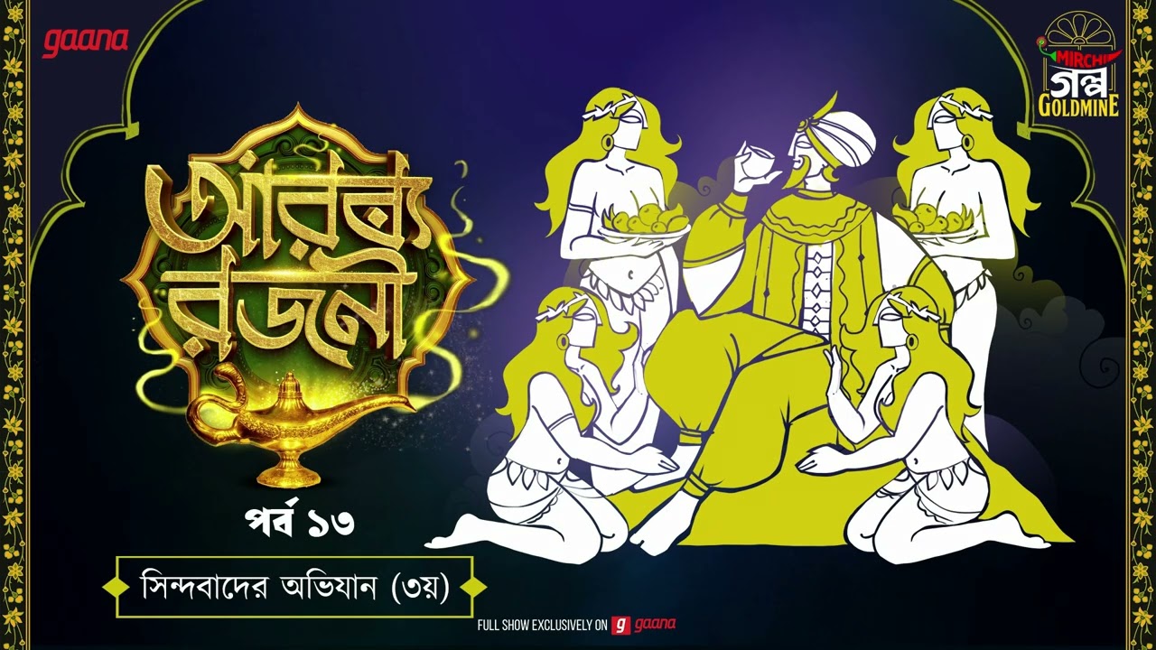 Arabian Nights | আরব্য রজনী | Golpo Goldmine | Mirchi Bangla Audio Story | Episode 13