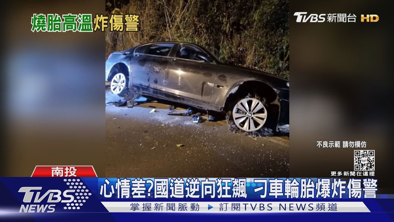心情差?國道逆向狂飆 刁車輪胎爆炸傷警