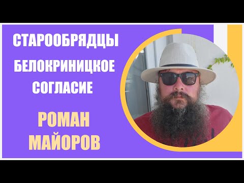 Роман Майоров [3] Белокриницкое согласие