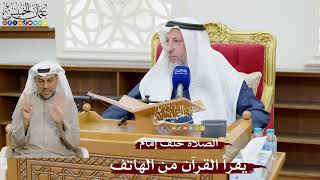 901 - الصلاة خلف إمام يقرأ القرآن من الهاتف - عثمان الخميس