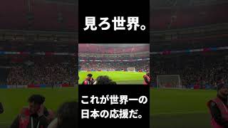 サッカー日本代表の応援団は世界一です。 #日本代表 #サッカー #wembleystadium #football #uk