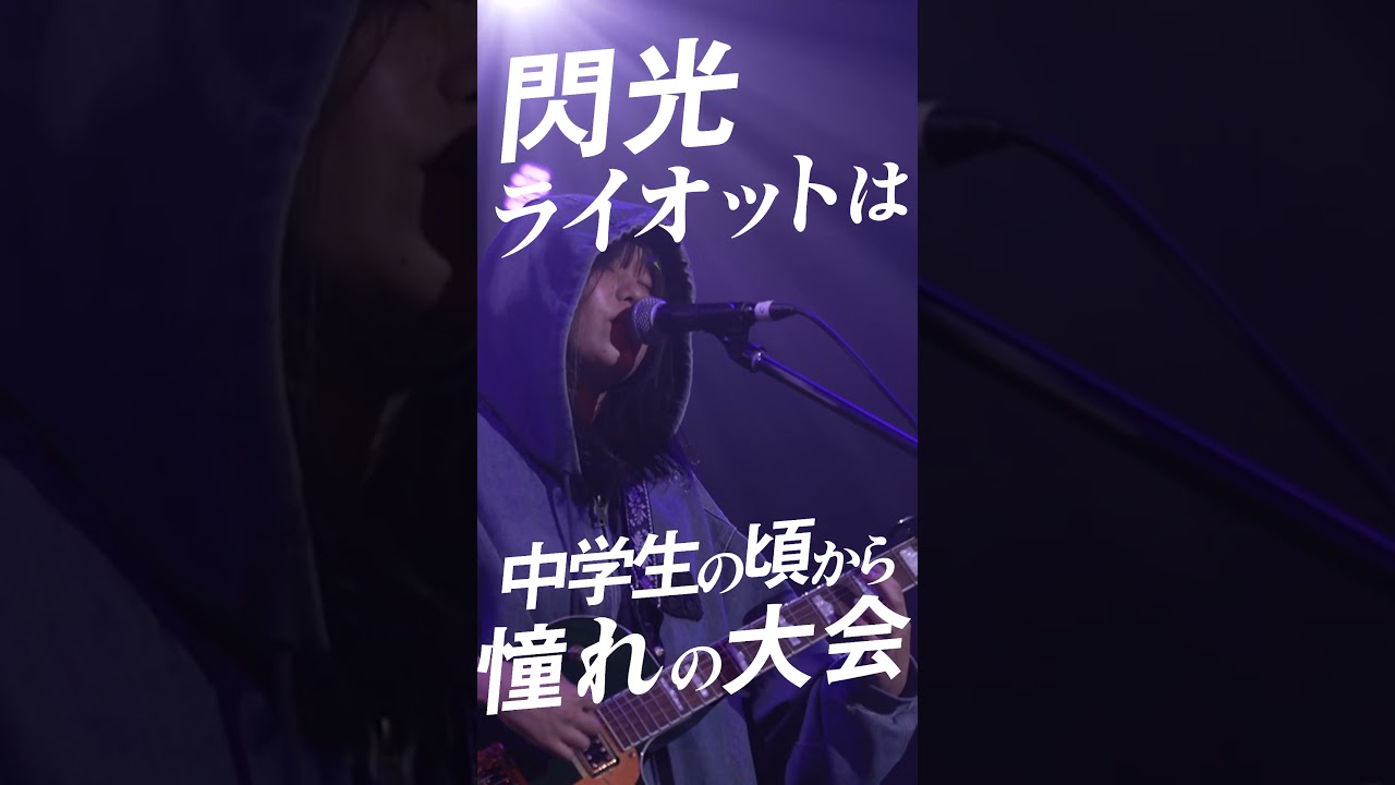 【#マイナビ閃光ライオット2026】3/27（金）23:59エントリー締切！10代アーティストからのエントリー受付中!! #shorts