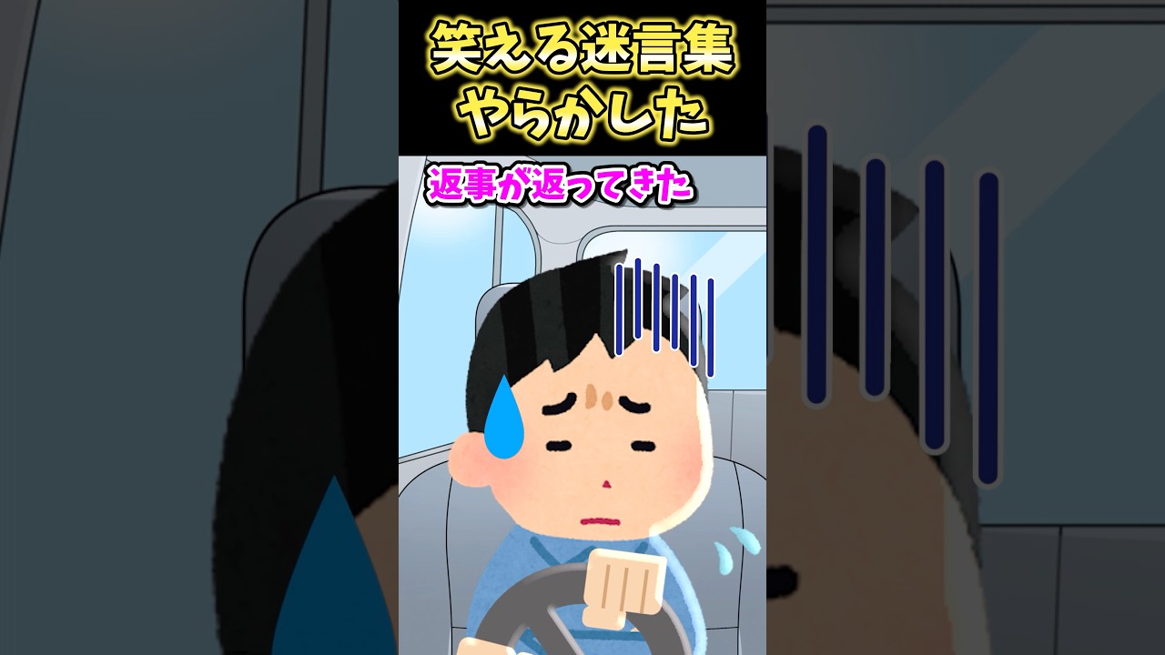 笑える迷言集〜やらかした【2ch面白スレ】#shorts #2ch