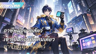 ต่อเนื่อง《อาชีพผู้อุบายสัตว์》เขาเป็นกองทัพคนเดียว คนเดียวสามารถจัดล้างกลุ่มปีศาจ