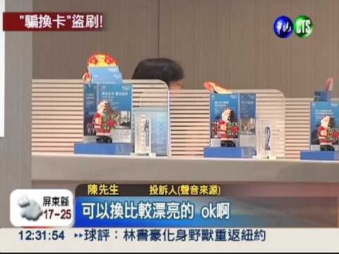 舊卡換新卡?! 男子被遭盜刷7萬