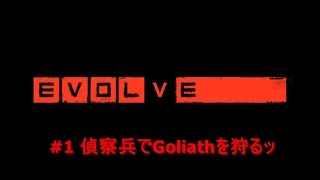 [実況]#1偵察兵でGoliathを狩るﾂ[Evolve β版テスト]