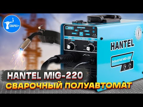 СВАРОЧНЫЙ ПОЛУАВТОМАТ HANTEL MIG-220: ОБЗОР И СВАРКА