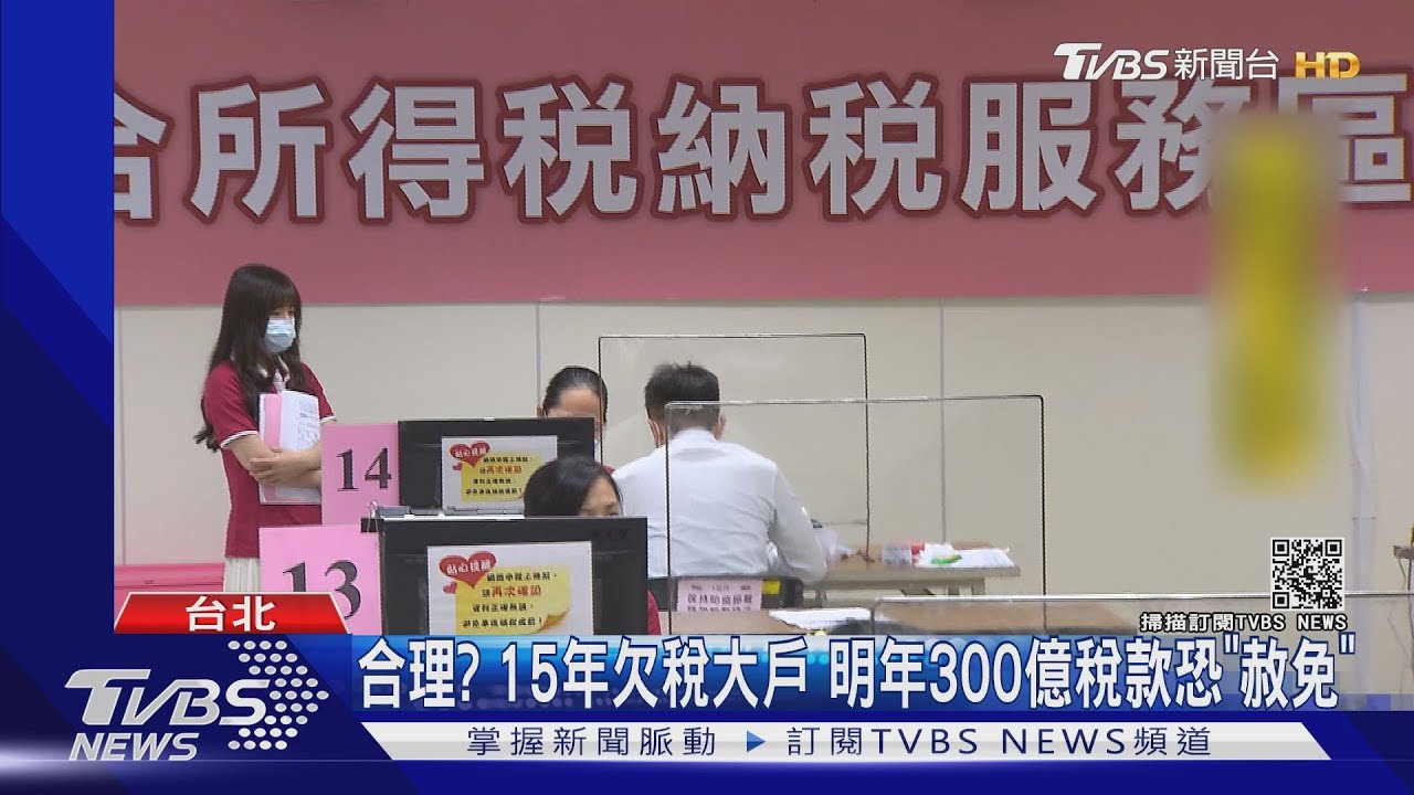 合理?15年欠稅大戶 明年300億稅款恐「赦免」