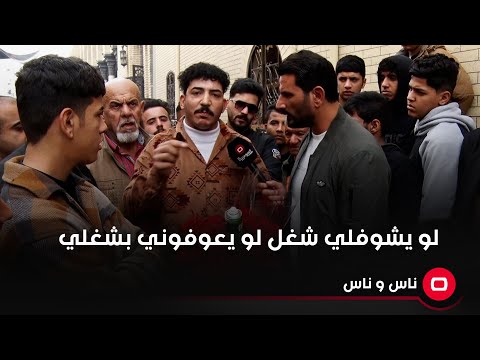 شاهد بالفيديو.. لو يشوفلي شغل لو يعوفوني بشغلي