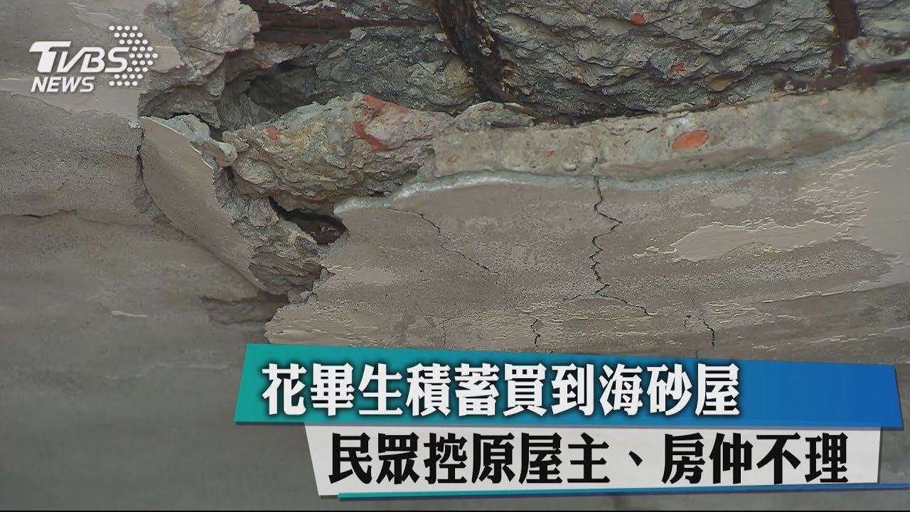 花畢生積蓄買到海砂屋 民眾控原屋主、房仲不理