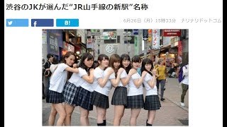 【多数の記事が特集！！】JR山手線新駅の名称2位「SPACE STATION」