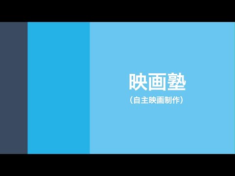 映画塾