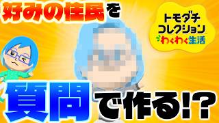 【実況】質問で新しい住民を作ってみよう！【トモダチコレクションわくわく生活】