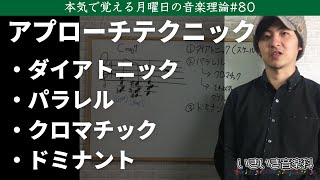セクションボイシングでのアプローチノートのリハーモナイズ【手法紹介編】 - 本気で覚える月曜日の音楽理論#80