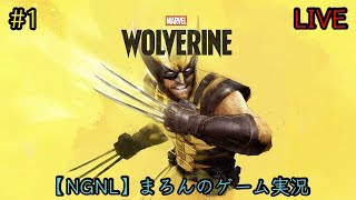 【Marvel's Wolverine/PS5】まろんのゲーム実況！封印した過去と向き合い、戦えウルヴァリン！ #1