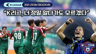 [벳조이]35R 후토크｜K리그, 너 정말 알다가도 모르겠다