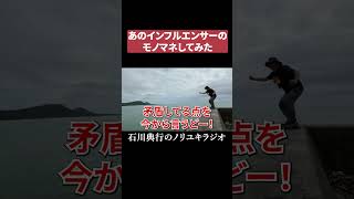 あのインフルエンサーのモノマネしてみた