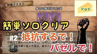 [アクション]モンスターハンターワールド(MHW)実況#2～俺は抵抗するで！バゼルで！～