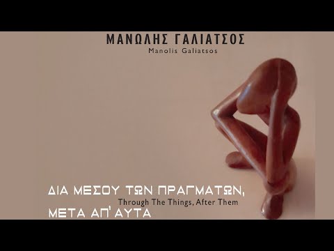 Μανώλης Γαλιάτσος - Η Θλίψη Των Αλόγων|Manolis Galiatsos - Thlipsi Ton Alogon(Official Lyric Video)