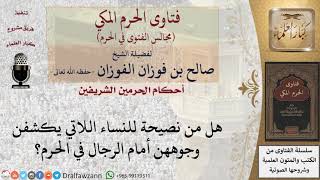 صورة ما حكم كشف النساء وجوههن في الحرم؟ للشيخ صالح الفوزان