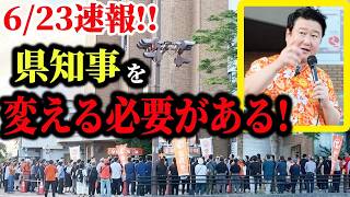 【参政党】速報！沖縄街宣！現県政では解決できない…和田政宗が沖縄の根本政策を提言！和田政宗街頭演説 ゴヤ十字路琉銀前  2026/06 /22