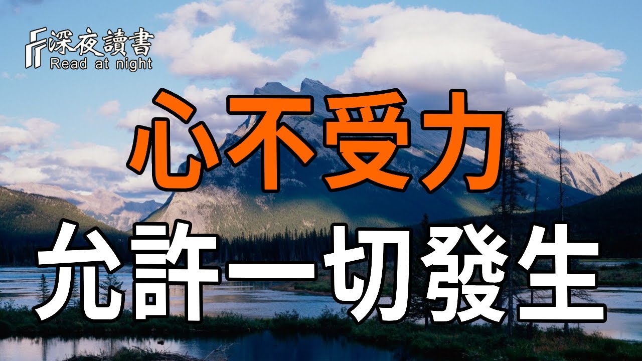 心若不受力，萬事皆可期：看透這一點，活出最高級的通透【深夜讀書】#人生感悟 #正能量 #情感 #晚年幸?
