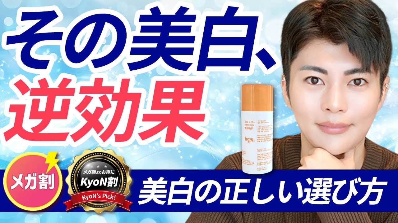 【最安！Qoo10メガ割×KyoN割】その美白逆効果かも。プロが惚れた「過去イチ」美容液が利益度外視で登場 Qoo10×KyoN割第3弾 HSGN【美白・シミ・肌荒れ】