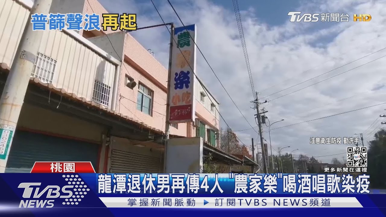 龍潭退休男再傳4人　「農家樂」喝酒唱歌染疫