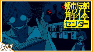 #11【都市伝説解体センター】メアリィィィィィ！！！！【ぱんち】