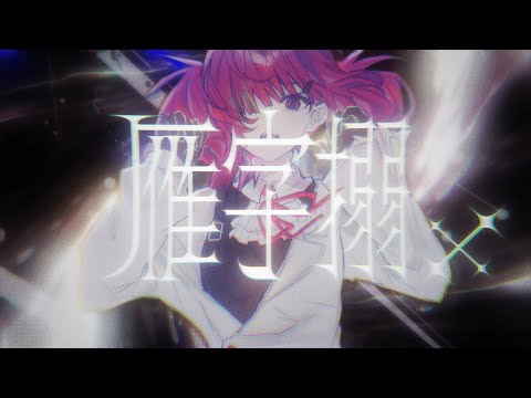 雁字搦×