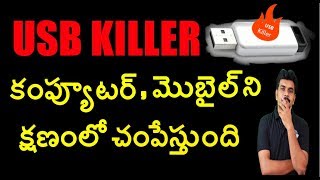 What is USB killer? How it Works? ll in telugu ll by prasad ll