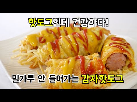 핫도그인데 건강하다! 밀가루 없이 만든 감자핫도그