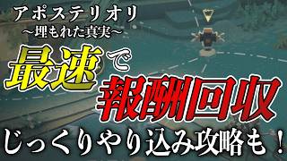【リバース1999】アポステリオリ最速で報酬回収＆やり込み攻略を徹底解説！
