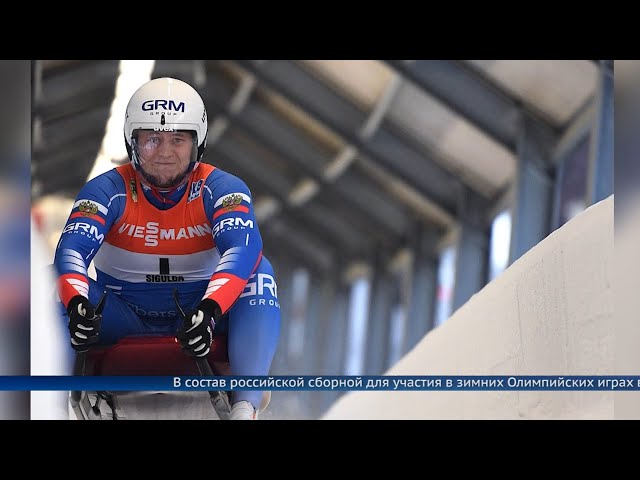 Российскую сборную на Олимпиаде в Пекине представят трое уроженцев Иркутской области