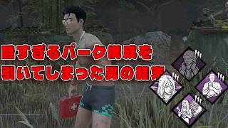 酷すぎるパーク構成を引いてしまった男の末路【デッドバイデイライト】　#DeadbyDaylightPartner