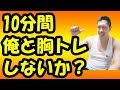 ダンベルを使った10分で大胸筋に効かすトレーニング
