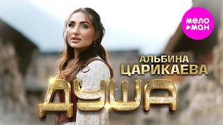 Альбина Царикаева - Душа (Official Video, 2026) @MELOMAN-HIT