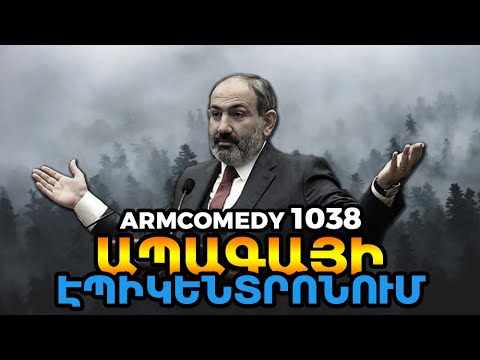 ArmComedy 1038 - Ապագայի էպիկենտրոնում