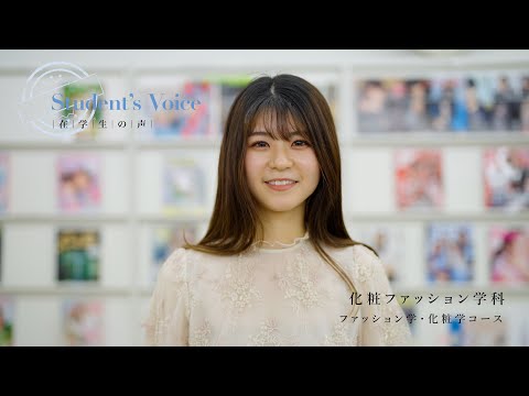 児童保育学科 【大阪樟蔭女子大学】化粧ファッション学科　ファッション学コース・化粧学コース