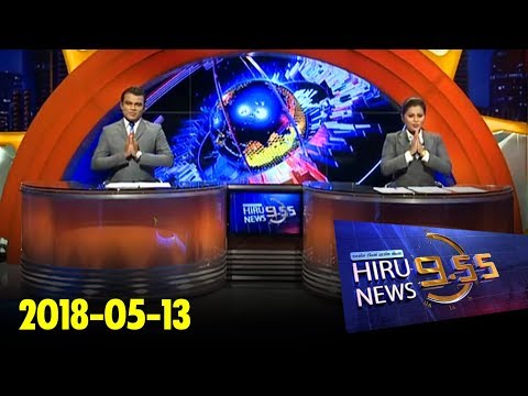 Hiru News 9.55 PM | 2018-05-13