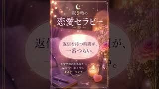 返信を待つ時間が、一番つらい。｜夜9時の恋愛セラピー #3 #恋愛 #恋愛セラピー #恋愛相談
