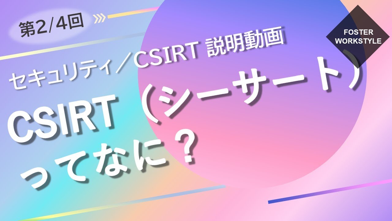 CSIRT 第02回【CSIRT（シーサート）ってなに？】