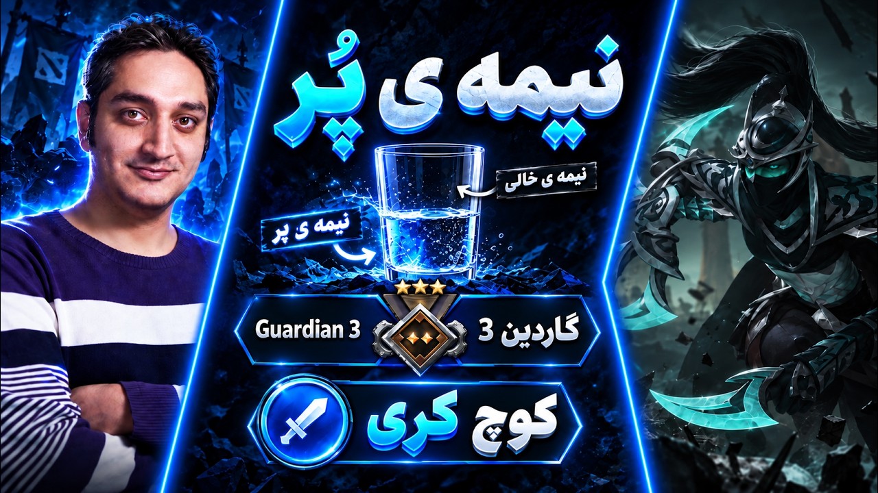 نیمه ی پر🔵کوچ کری گاردین3 |🔵Coach Phantom Assassin Carry Guardian 3