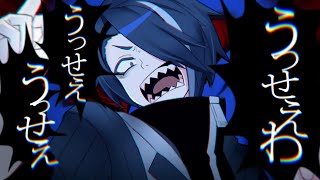 (?)見せつけてやるー！ - Ado「うっせぇわ」を原キーでがなりまくって歌ってみた。